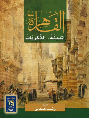 cover image of القاهرة - المدينة..الذكريات